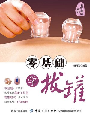 cover image of 零基础学拔罐